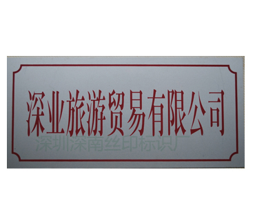 深圳市深南辉丝印有限公司-不锈钢标牌5