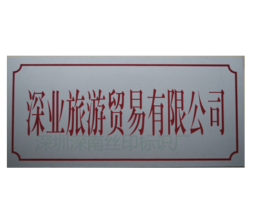 不锈钢标牌5_深圳市深南辉标识科技有限公司