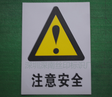 注意安全牌_深圳市深南辉标识科技有限公司