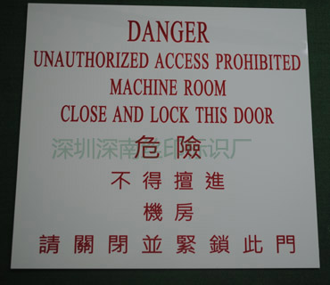 警告标识2_深圳市深南辉标识科技有限公司